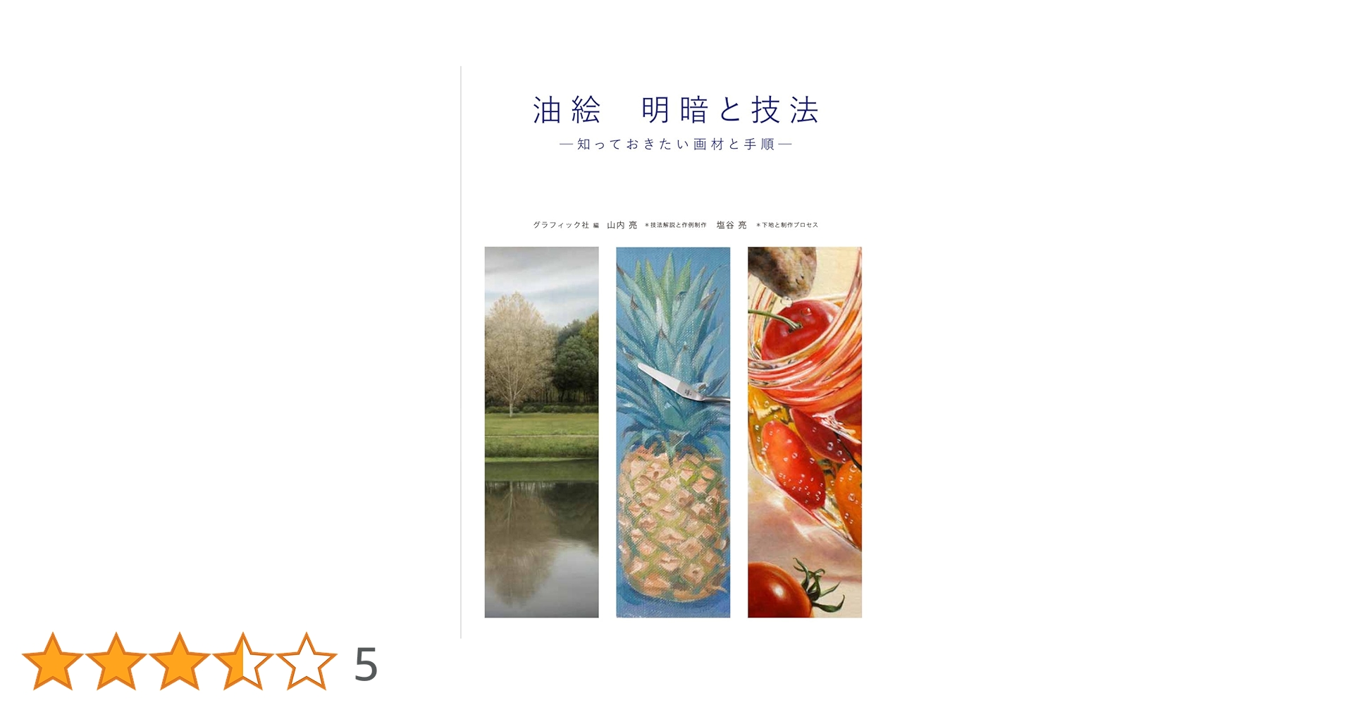 油絵 明暗と技法 知っておきたい画材と手順 | 山内亮, 塩谷亮